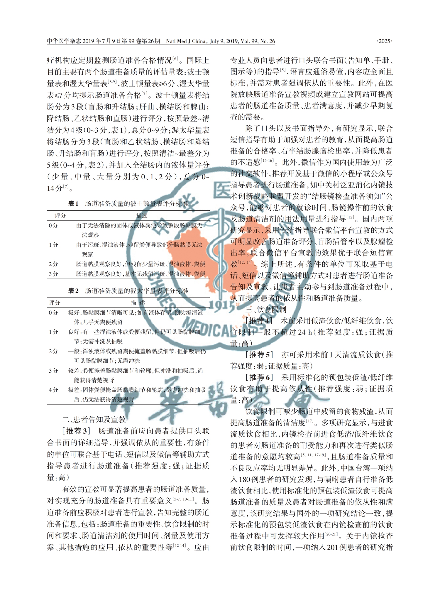 【舒泰清】2019 中國消化內(nèi)鏡診療相關(guān)腸道準(zhǔn)備指南_01.jpg